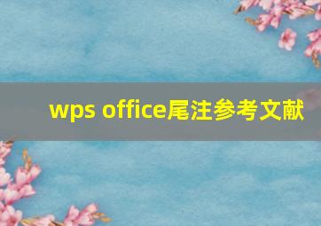 wps office尾注参考文献